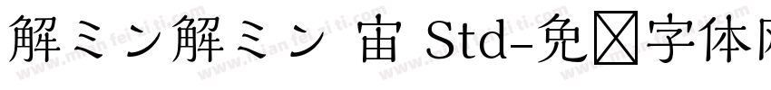 解ミン解ミン 宙 Std字体转换